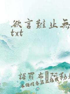 欲言难止无删减txt