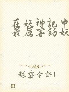 在妖神记中十大最厉害的妖灵