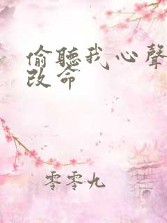 偷听我心声逆天改命