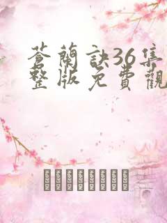 苍兰诀36集完整版免费观看