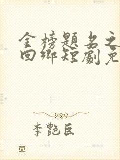 金榜题名之状元回乡短剧免费观看