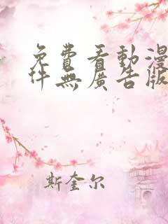 免费看动漫的软件无广告版