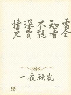 情深不知处短剧免费观看全集高清