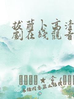 拔萝卜高清电视剧在线观看