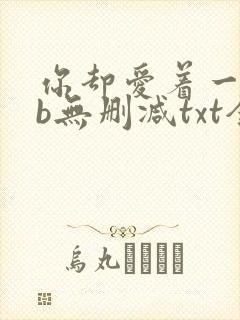 你却爱着一个sb无删减txt全文
