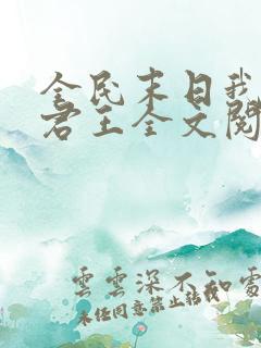 全民末日我病毒君王全文阅读免费