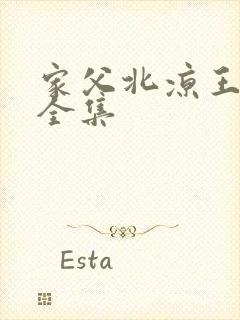 家父北凉王短剧全集