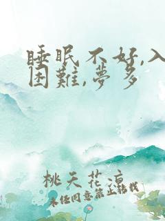 睡眠不好,入睡困难,梦多