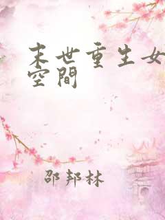 末世重生女主有空间