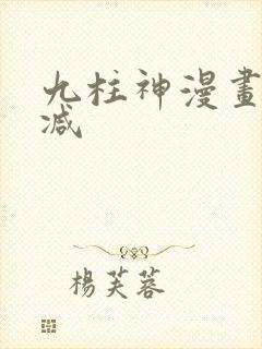 九柱神漫画未删减