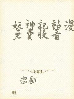 妖神记动漫全集免费收看