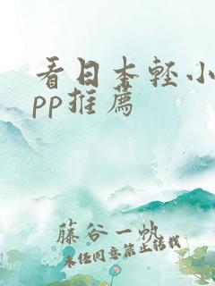 看日本轻小说app推荐