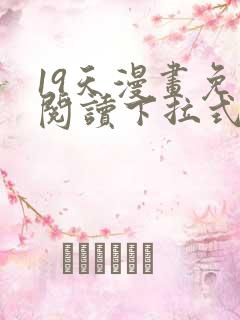 19天漫画免费阅读下拉式六漫画星球