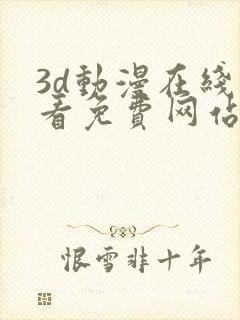 3d动漫在线观看免费网站