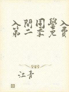 入间同学入魔了第二季免费观看全集动漫