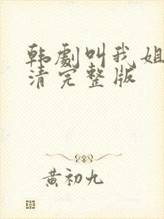 韩剧叫我姐姐高清完整版