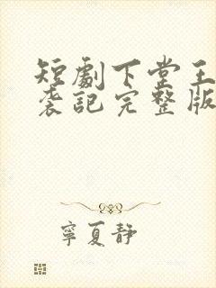 短剧下堂王妃逆袭记完整版