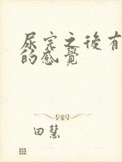 尿完之后有刺痛的感觉