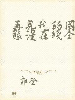 再见我的国王动态漫在线全集免费