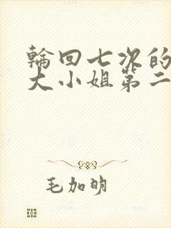 轮回七次的反派大小姐第二季出了吗