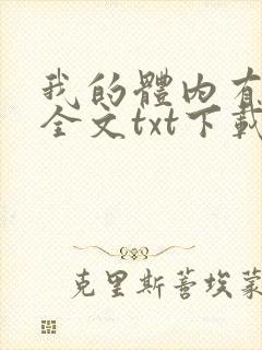 我的体内有只鬼全文txt下载