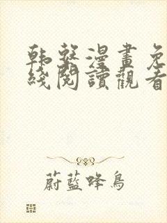 韩系漫画免费在线阅读观看