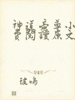 神道帝尊小说免费阅读原文