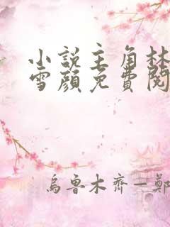 小说主角林峰唐雪颜免费阅读