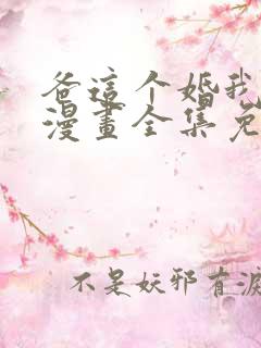 爸这个婚我不结漫画全集免费