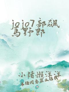 jojo7部飙马野郎