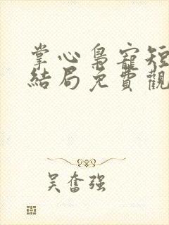 掌心枭宠短剧大结局免费观看