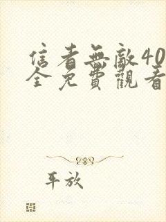 信者无敌40集全免费观看