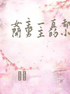 女主一直都在避开男主的小说