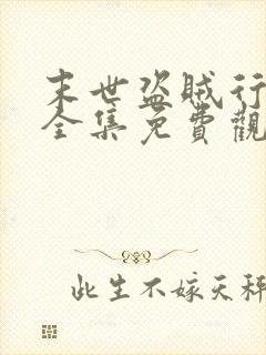 末世盗贼行漫画全集免费观看