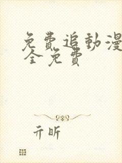 免费追动漫软件 全免费