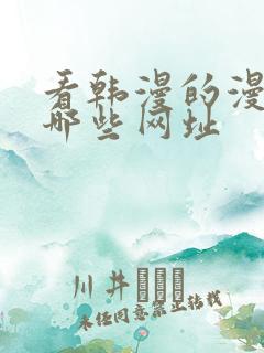 看韩漫的漫画有哪些网址