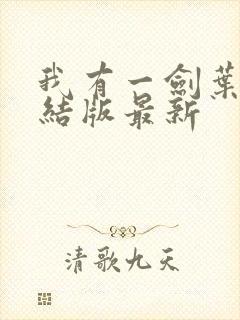 我有一剑叶观完结版最新