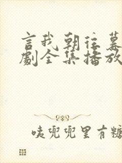 言我朝往暮来短剧全集播放