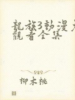 龙族3动漫免费观看全集