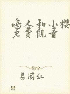 鸣人和小樱在线免费观看