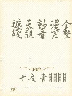 遮天动漫全集在线观看完整版高清