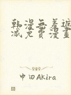 韩漫无羞遮无删减免费漫画大全