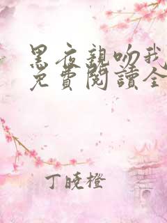 黑夜亲吻我漫画免费阅读全集