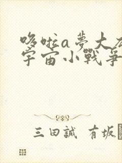 哆啦a梦大雄的宇宙小战争2021普通话