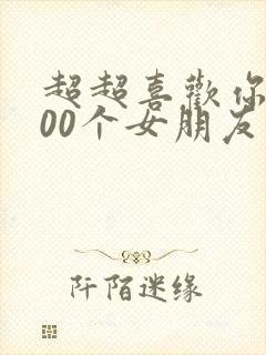 超超喜欢你的100个女朋友
