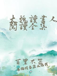 大魏读书人全文阅读全集