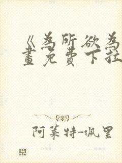 《为所欲为》漫画免费下拉式加百列