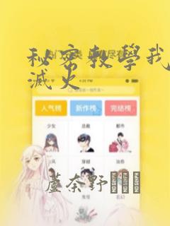 秘密教学我需要灭火