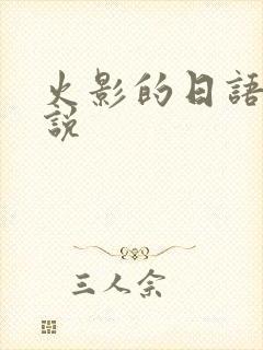 火影的日语怎么说