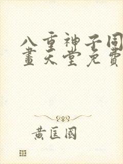 八重神子同人漫画天堂免费阅读